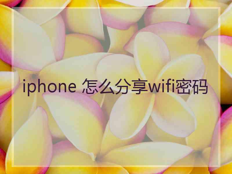 iphone 怎么分享wifi密码