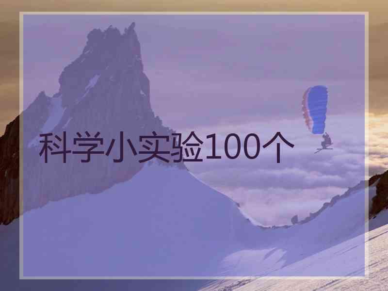 科学小实验100个