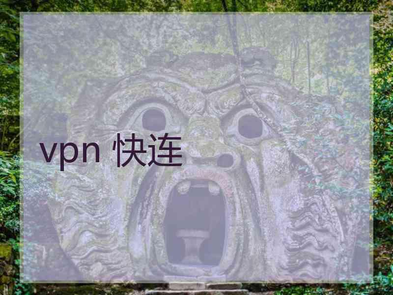 vpn 快连