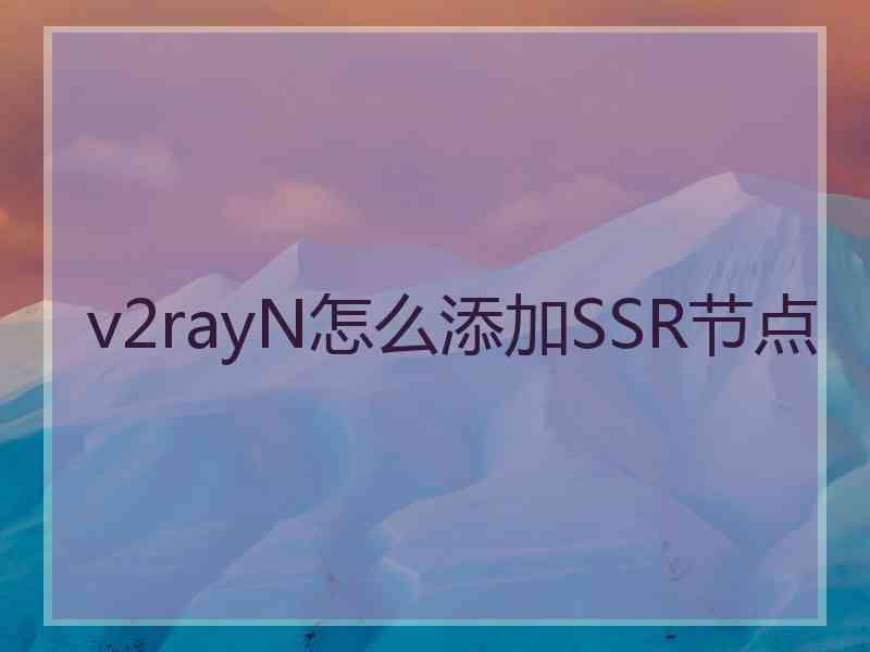 v2rayN怎么添加SSR节点