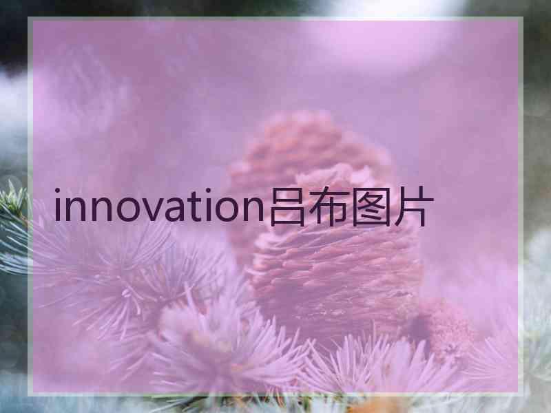 innovation吕布图片