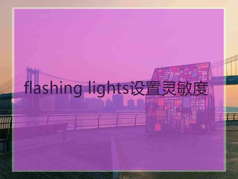 flashing lights设置灵敏度