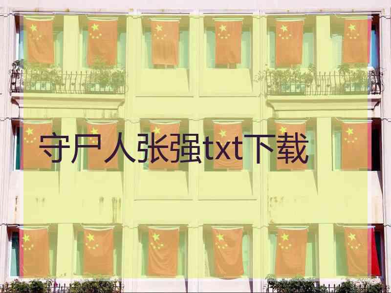 守尸人张强txt下载