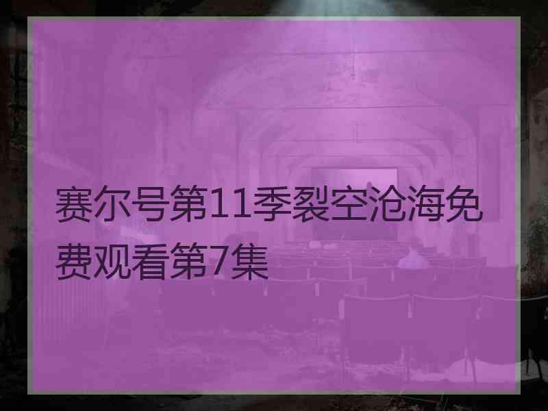 赛尔号第11季裂空沧海免费观看第7集