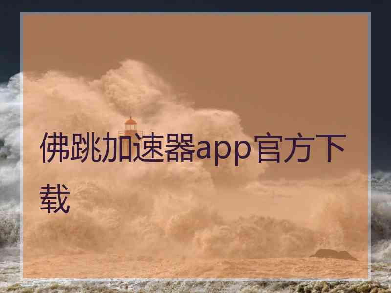 佛跳加速器app官方下载