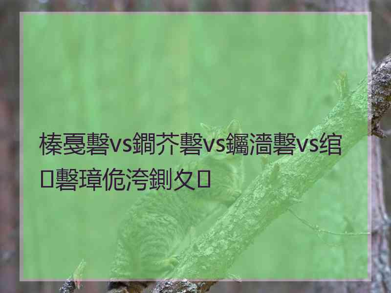 榛戞礊vs鐧芥礊vs钃濇礊vs绾㈡礊璋佹洿鍘夊