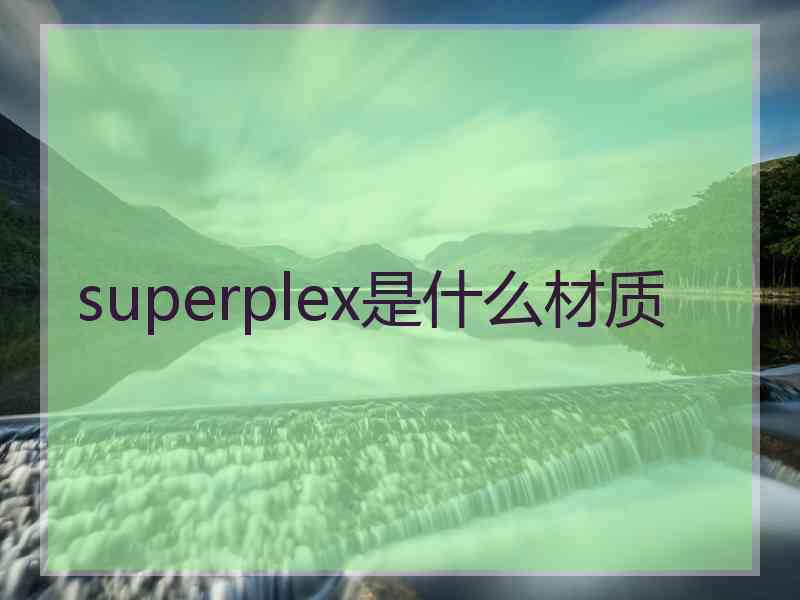 superplex是什么材质