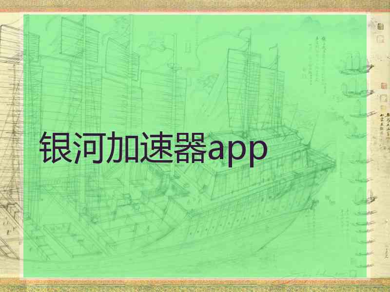 银河加速器app