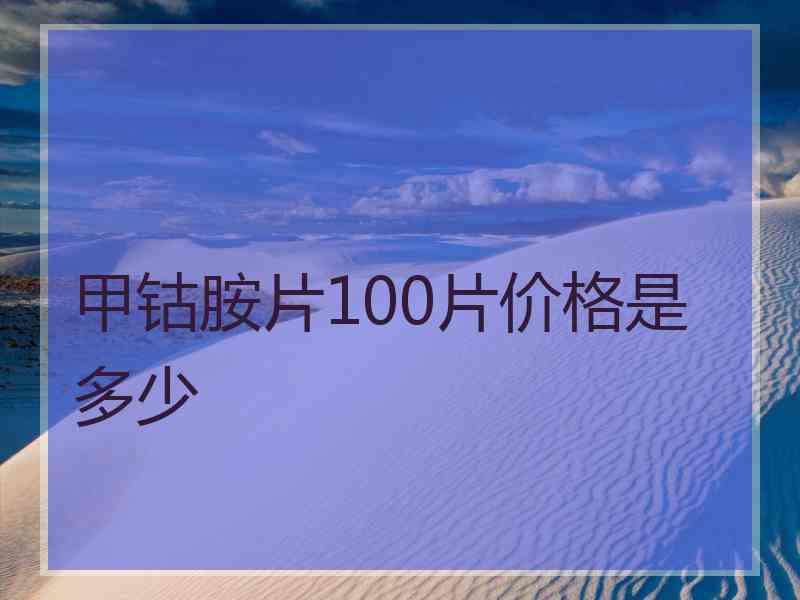 甲钴胺片100片价格是多少