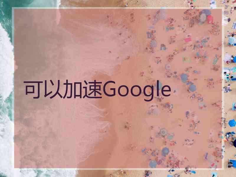 可以加速Google