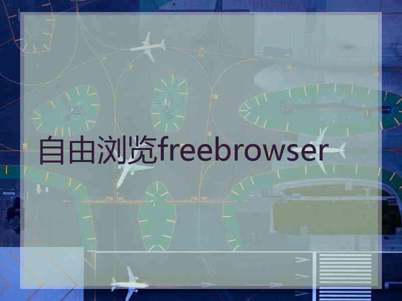 自由浏览freebrowser