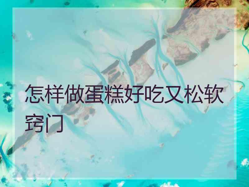 怎样做蛋糕好吃又松软窍门