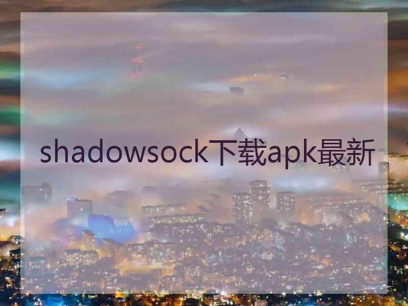 shadowsock下载apk最新