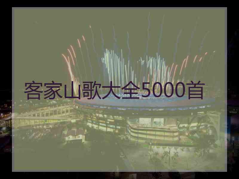 客家山歌大全5000首