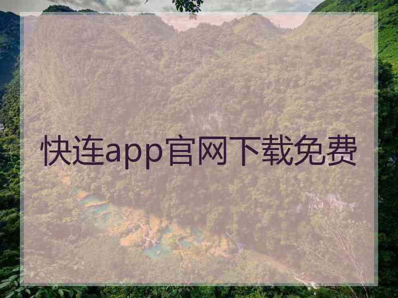 快连app官网下载免费