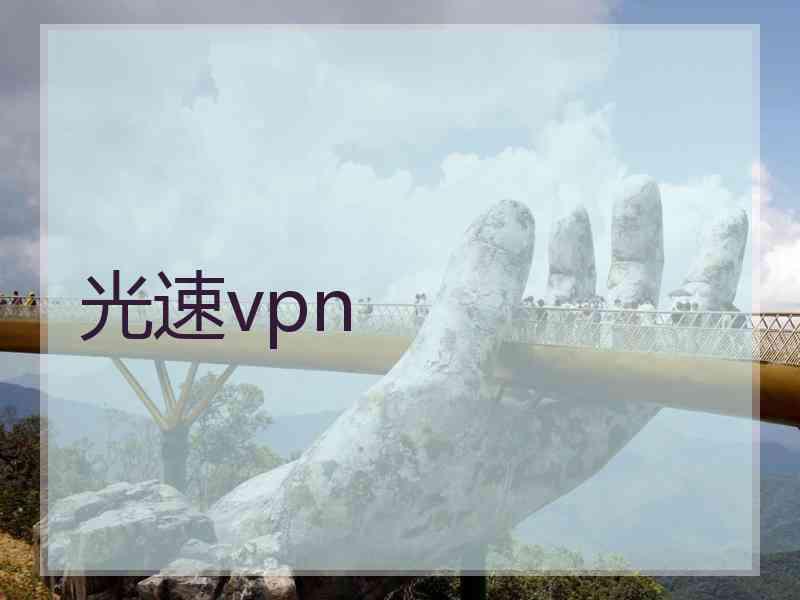 光速vpn