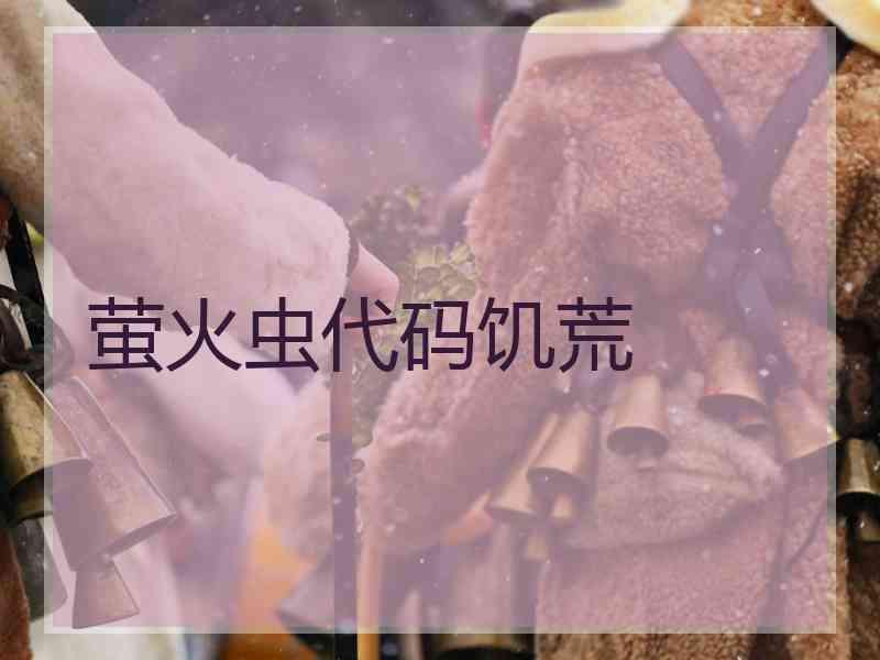 萤火虫代码饥荒