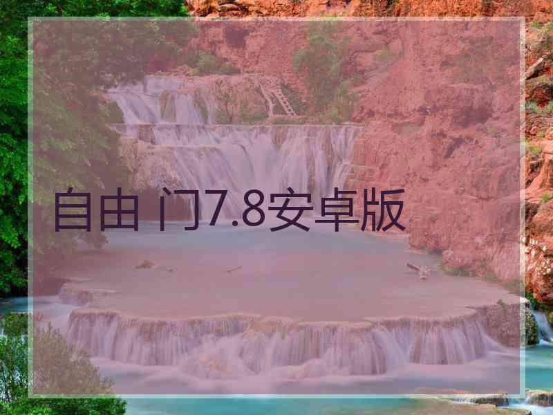 自由 门7.8安卓版