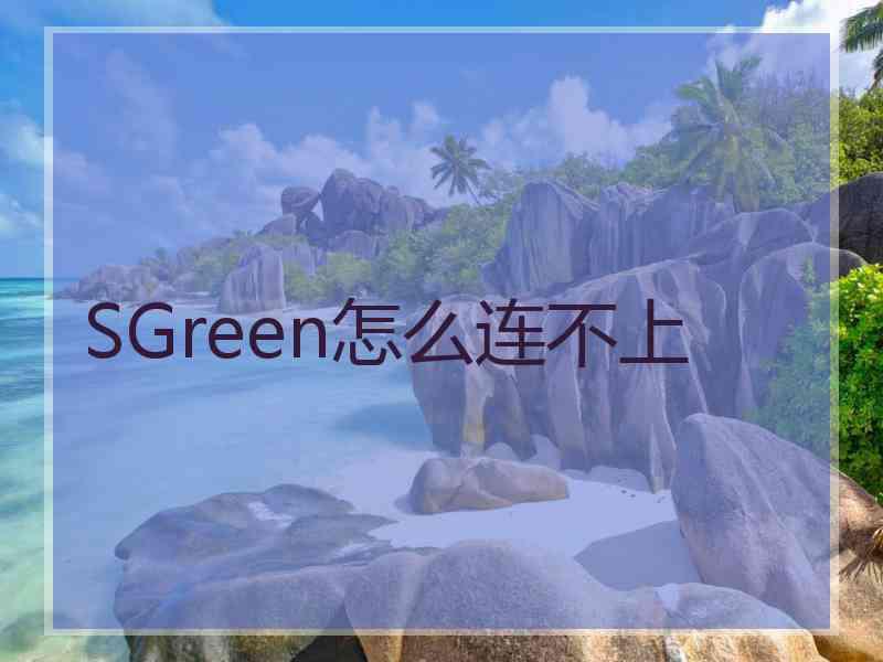 SGreen怎么连不上