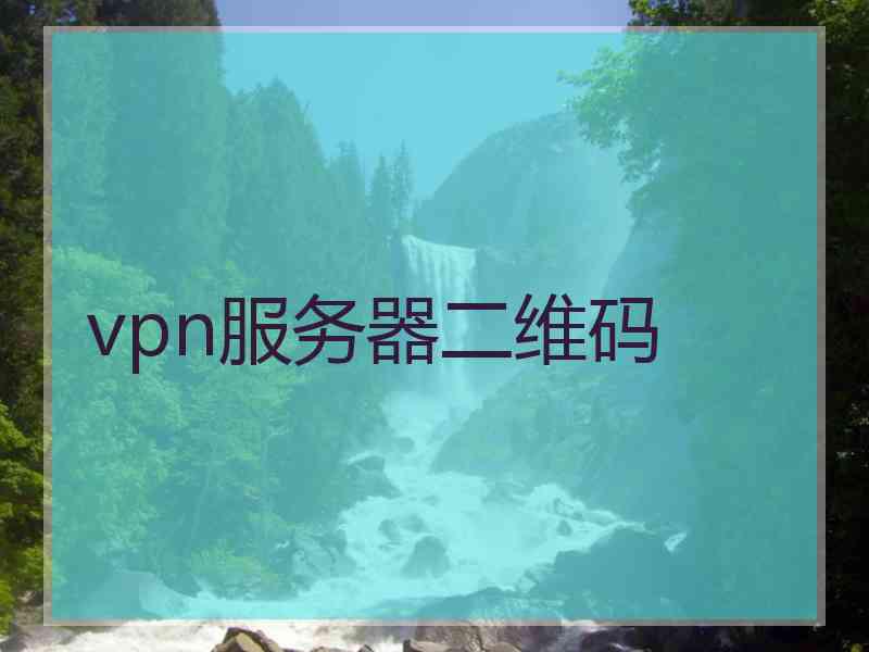 vpn服务器二维码