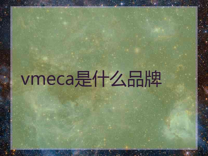 vmeca是什么品牌