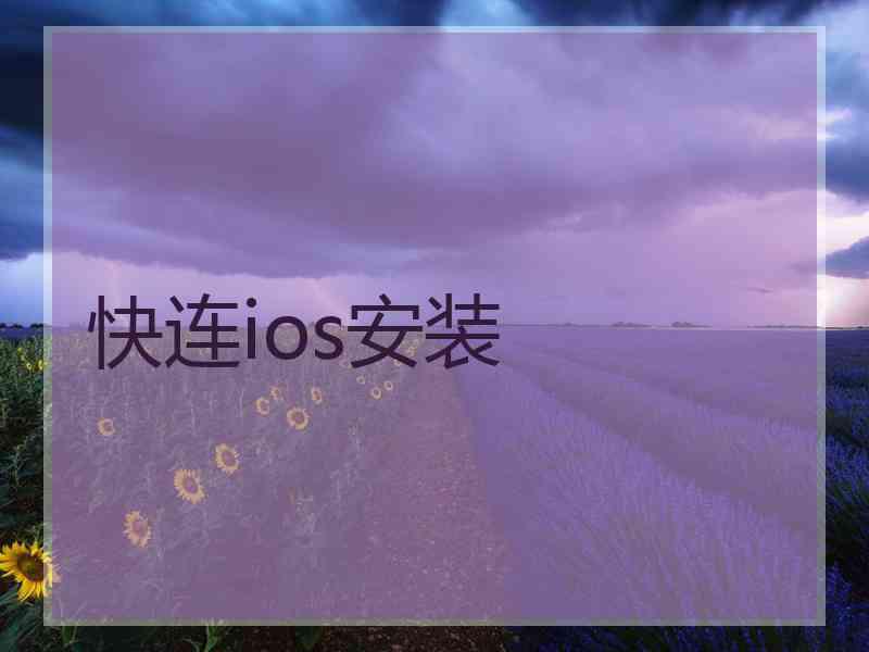 快连ios安装