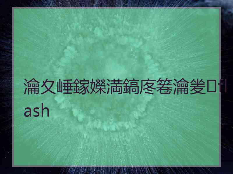 瀹夊崜鎵嬫満鎬庝箞瀹夎flash