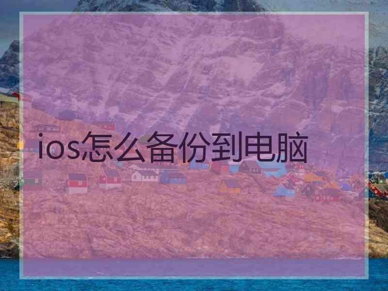 ios怎么备份到电脑