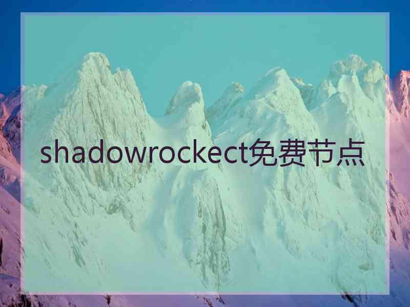 shadowrockect免费节点