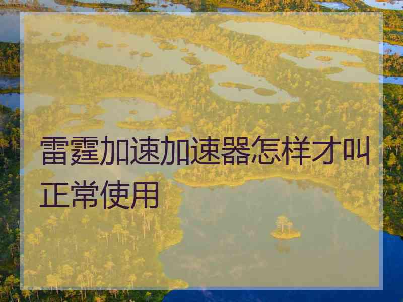 雷霆加速加速器怎样才叫正常使用