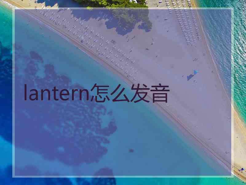 lantern怎么发音