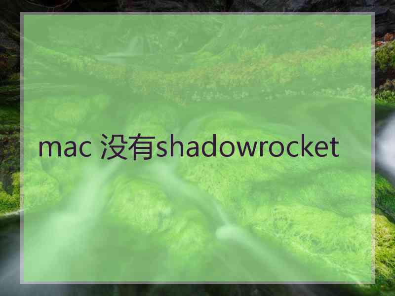 mac 没有shadowrocket