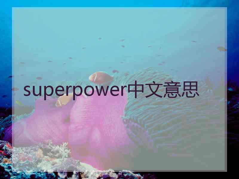 superpower中文意思