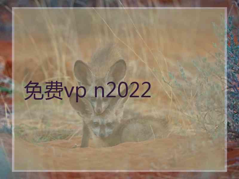 免费vp n2022