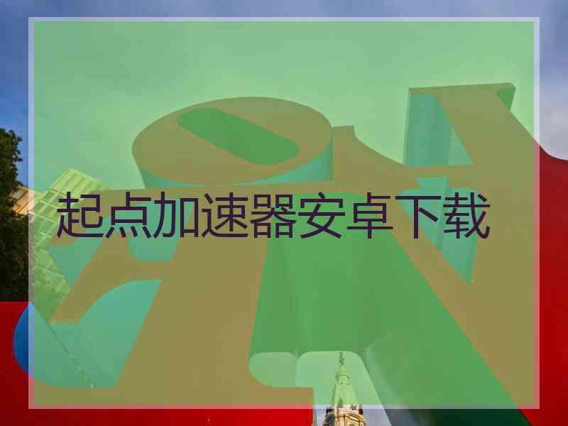 起点加速器安卓下载