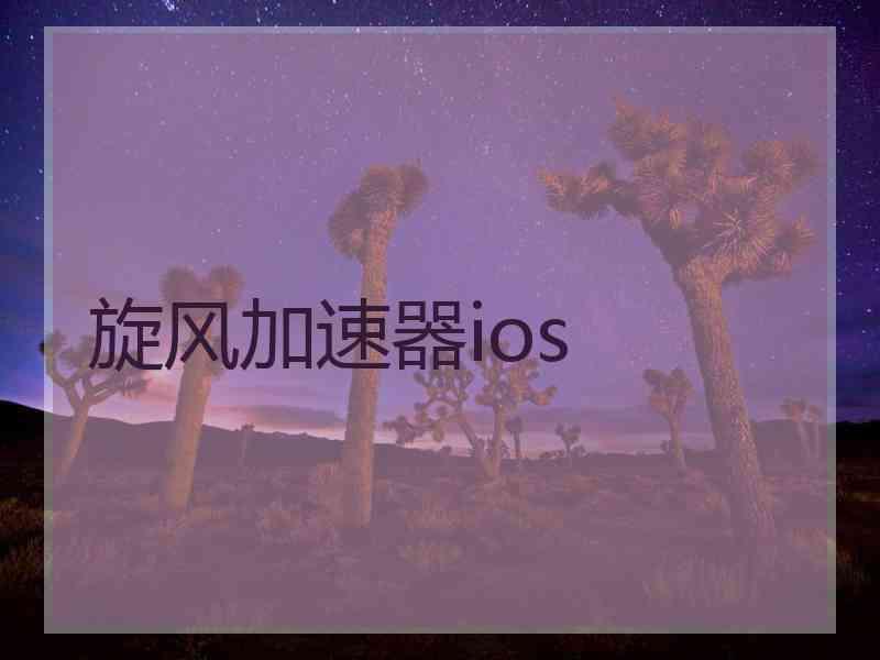 旋风加速器ios