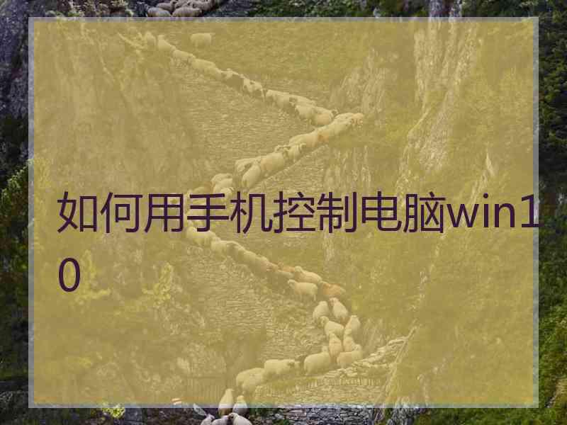 如何用手机控制电脑win10