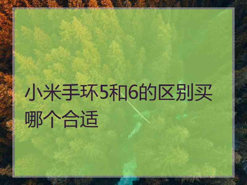小米手环5和6的区别买哪个合适