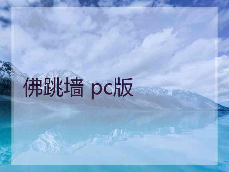 佛跳墙 pc版