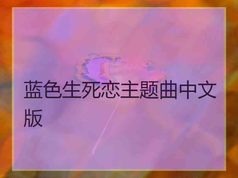 蓝色生死恋主题曲中文版