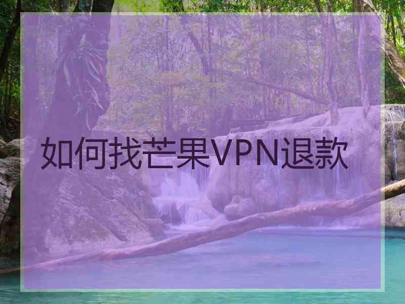 如何找芒果VPN退款