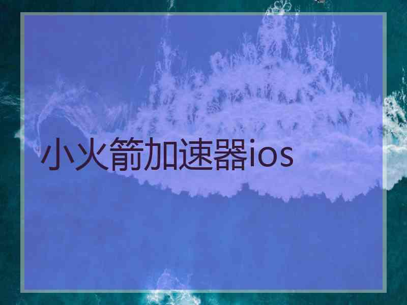 小火箭加速器ios