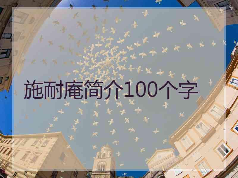 施耐庵简介100个字