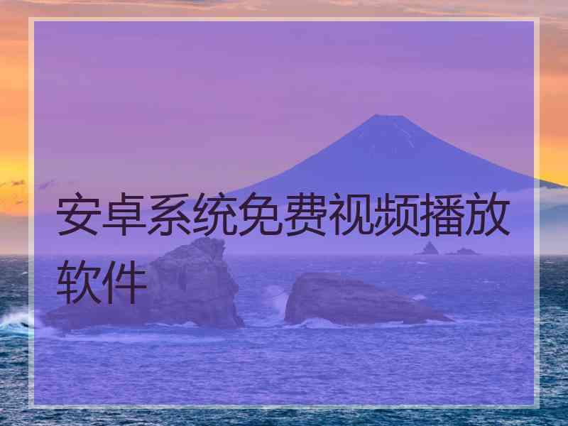 安卓系统免费视频播放软件