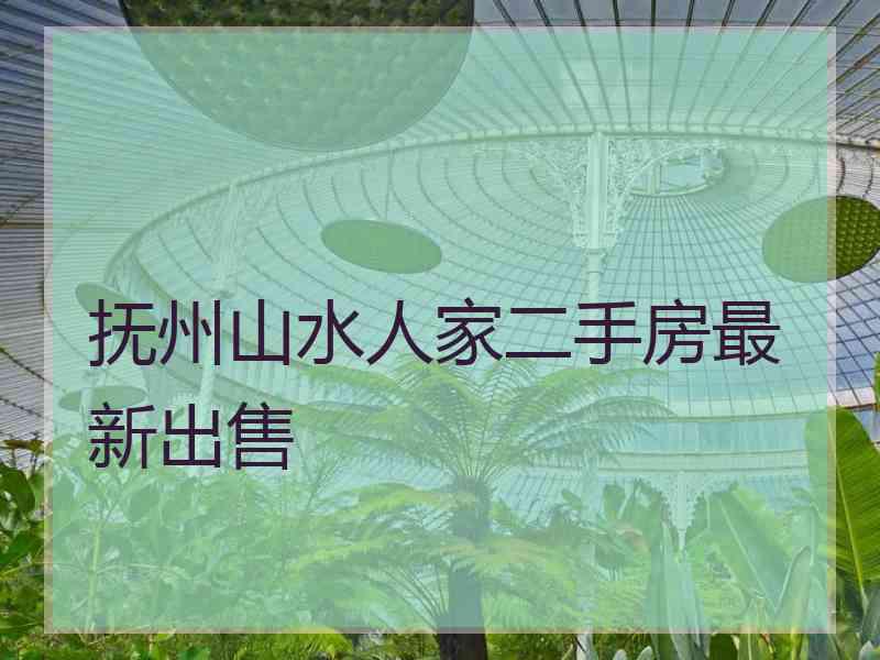 抚州山水人家二手房最新出售