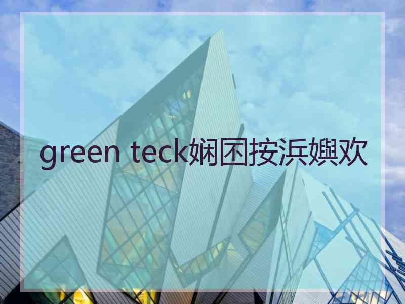 green teck娴囨按浜嬩欢