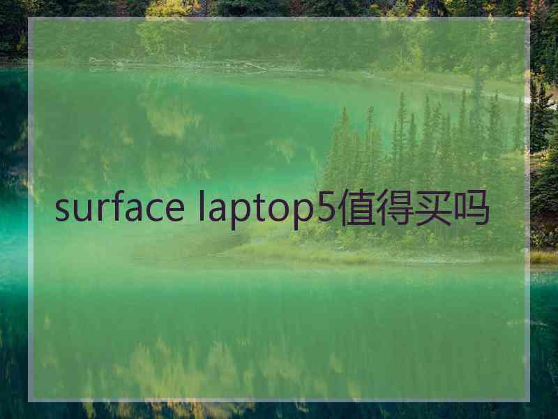 surface laptop5值得买吗