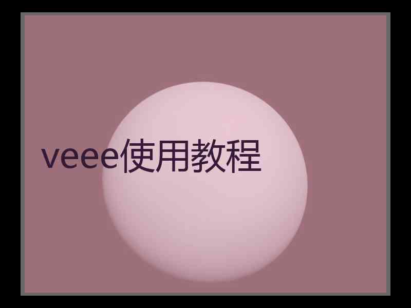 veee使用教程