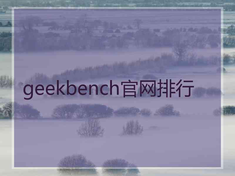 geekbench官网排行