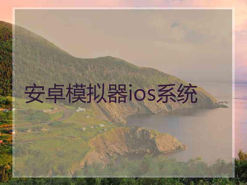 安卓模拟器ios系统